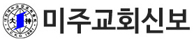 미주교회신보